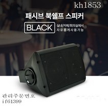 kh1853 패시브 북쉘프 스피커 매장스피커 실내스피커 1대 블랙