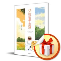오늘을 특별하게 오일파스텔 / 감성을 담은 오일파스텔 아트 드로잉북 (사은품증정)