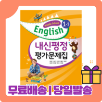 2022 능률교육 중학 영어 중1-1 평가문제집 김성곤 [당일발송+사은품], 중등1학년