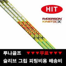 (장타 샤프트) 패더슨 그린 불리스틱 드라이버샤프트, 스펙 그립 : D30_S_ 블루