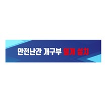 안전난간 개구부 덮개 설치 긴사각형 산업안전스티커 OR 포맥스 라벨