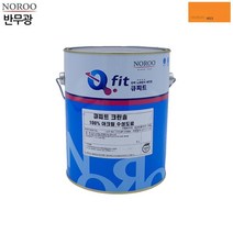 자외선저항성up 건물 외벽 수성 페인트 병원 도색 콘크리트 베란다셀프 베란다 담벼락 빌라 시멘트바닥 시멘트 도료 시멘트벽 내수성 베란다수성 도장 마감재 바닥 리모델링 실외 노루 칠, 주황9015