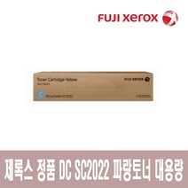 SR 제록스 정품 DC SC2022 파랑토너 대용량 CT203025