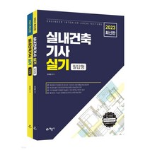 (예문사) 2022 유희정 실내건축기사 실기 필답형+작업형, 2권으로 (선택시 취소불가)