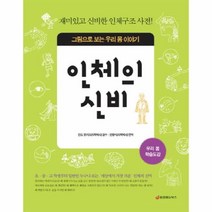 웅진북센 인체의신비 그림으로보는우리몸이야기 개정판