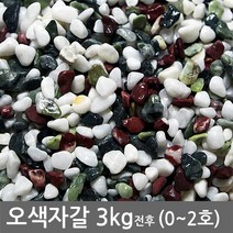 자연촌] 오색자갈 3kg전후 (칼라원석 / 어항 수족관 인테리어화분마감재 수족관마감재), 오색자갈 3kg전후 0호