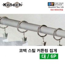 스틸커튼링집게(대/6개입)/고리/욕실커튼/DIY/파티션