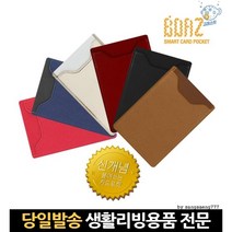 카드포켓케이스 교통카드차폐 휴대폰카드지갑 교통카드차폐카드 카드차폐 스마트카드포켓 13카드지갑
