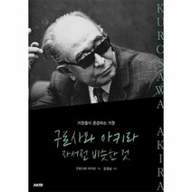 구로사와 아키라 자서전 비슷한 것 거장들이 존경하는 거장, 상품명