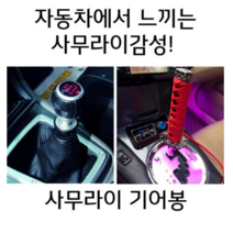 사무라이기어봉 수동 오토 전차종 커버 기어노브 기어봉교체, 옵션1