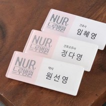 명찰 아크릴명찰 아크릴 병원 학교 기업 행사, 강력자석 3구(+2000원)