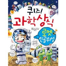 퀴즈! 과학상식 16: 로켓 인공위성, 글송이