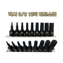 [Hexa] 헥사 3/8 12각 임펙 비트소켓 복스알, 1개