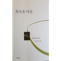 복수초 마음:윤오숙 시집, 북인, 윤오숙