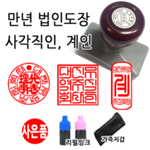 선인당 만년 스탬프 도장 세금계산서 고무인, 28 만년계인(15x35mm)+계인5(한글)