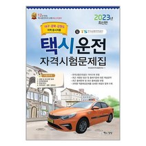 책과상상 2023 택시운전자격시험 문제집 (대구·경북·강원도지역 응시자용) (8절) (마스크제공)