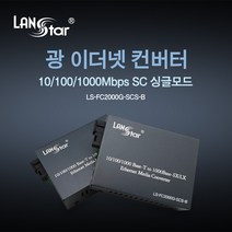 LANstar 랜스타 LS-FC2000G-SCS-B 광 미디어 컨버터 10 100 1000Mbps 싱글 SC타입 B타입 TX 1550nm RX 1310nm 최대 25kM, 1개