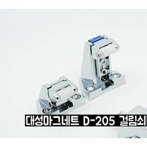 (저온창고손잡이) (DSM) 대성마그네트 손잡이 D-205, 높은걸림쇠, 1개