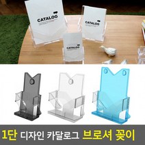 카달로그꽂이 1단 쇼케이스 브로셔 디자인 꽂이 행사안내판 테이블스탠드 아크릴꽂이 카달로그, A5-투명