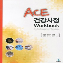 NSB9788962783612 새책-스테이책터 [Ace 건강사정 Workbook] -3판--군자출판사(교재)-임난영.김금순.백환금 외 지음-간호학 일반-, Ace 건강사정 Workbook