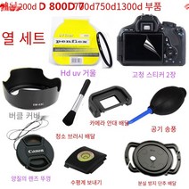 【렌즈 덮개】캐논 200D 800D 750D 700D 1300D Slr 카메라 액세서리 그늘 + Uv 렌즈 + 렌즈 커버, 200D 18-55Mm Stm 렌즈_다른