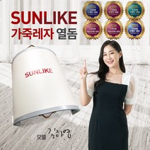 썬라이크 가죽레자 온열돔 일반형 SLD250