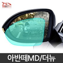 아반떼MD 더뉴 발수코팅필름 차량필름 방수필름, 타입_아반떼MD/더뉴 발수필름
