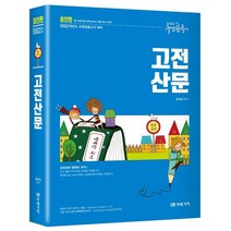 전공국어 고전산문(2022):교원임용고사 대비, 미래가치, 9791155029053, 윤희재 편저