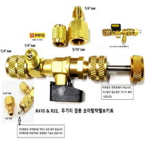 코아탈착밸브 코어리무버 무시코어탈착 R410 R22 겸용