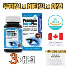 90캡슐 캐나다산 식약처인증 루테인플러스 프리미엄 비타민A 건강기능 3개월분 황반색소밀도유지 운전기사 눈노화 항산화 당근추출물 눈영양제