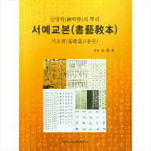 신명학의뿌리 서예교본(기초편) + 미니수첩 증정, 이화문화출판사, 김영기