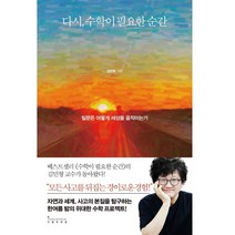 다시 수학이 필요한 순간 (질문은 어떻게 세상을 움직이는가