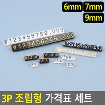 3P 조립형 가격표 세트 조립형가격표 조립식가격표 입체가격표. 아크릴가격표 매장가격표시 쇼케이스가격표, 9mm 검정_흰색