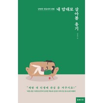 내 맘대로 살아볼 용기:당연한 것들과의 결별, 들메나무, 이종미