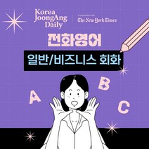 코리아중앙데일리 뉴욕타임스 전화영어 일반회화 비즈니스회화 화상영어, 주3회*10분*1개월