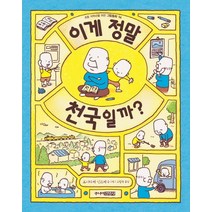 이게 정말 천국일까?, 주니어김영사