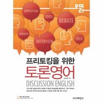 웅진북센 토론 영어 프리토킹을위한, One color | One Size@1