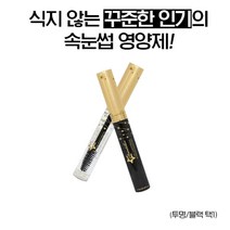 속눈썹 영양제 눈썹 발모제 속눈썹펌 에센스 속눈섭 증모제 마스카라 브러쉬 볼륨 광택, 투명에센스/MD블랙마스카라