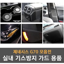 제네시스G70 전용 실내 기스방지 랩핑 몰딩 튜닝 도어커버 도어스텝 글로브박스커버 콘솔커버 안전벨트 커버 리플렉터필름, 02_펠트 도어커버