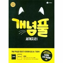 개념풀 세계지리(22)-색깔 스프링 제본 가능, 트윈링 [본권만]분홍, 사회영역