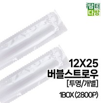 12X25 버블 스트로우 (투명/개별) 1BOX (2800P), 1, 1, 본상품선택