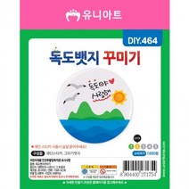 [유니아트]DIY464 1800 독도뱃지꾸미기, 상세페이지 참조, 상세페이지 참조