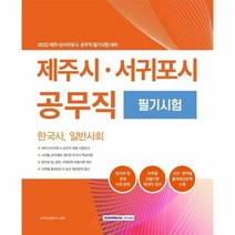 제주시 서귀포시 공무직 필기시험 한국사 일반사회 2022, 상품명