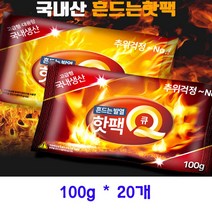 [우블리스] 국산 포켓용핫팩Q(100g) 20개, 100g
