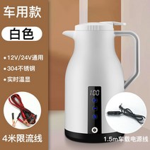 차량용커피포트 주전자 물끓이기 포트 자동차용 대용량 시거잭 커피포트 차량용 휴대용, 3. 12V/24V화이트+4m피더케이블