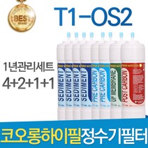 코오롱하이필 T1-OS2 고품질 정수기 필터 호환 전체세트, 선택1 - 전체구성세트(1+1+1+1=4개)