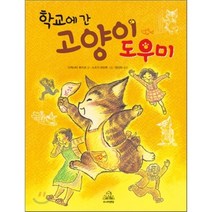 학교에 간 고양이 도우미, 다케시타 후미코 글/스즈키 마모루 그림/양선하 역, 주니어RHK