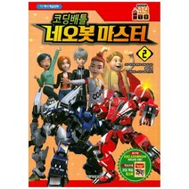 [학산문화사] 코딩배틀 네오봇마스터. 2 TV 애니 학습만화, 단품, 단품