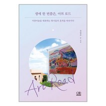 생애 한 번쯤은 아트 로드 / 더쿱디스트리뷰션