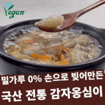 강원도 전통 진짜 감자옹심이 감자옹심 1kg 국산 생감자 수미감자 밀가루0% 손으로 빚은 비건 인증 채식 식단